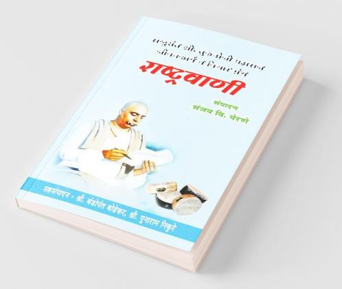 Rashtrawani / राष्ट्रवाणी: राष्ट्रसंत श्रीतुकडोजी महाराज जीवनकार्य व विचार