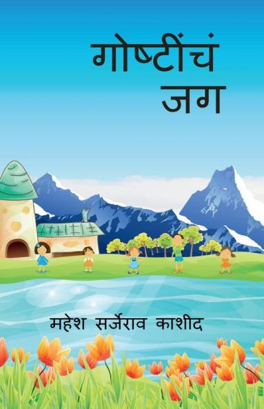 Goshtincha Jag / गोष्टींचं जग