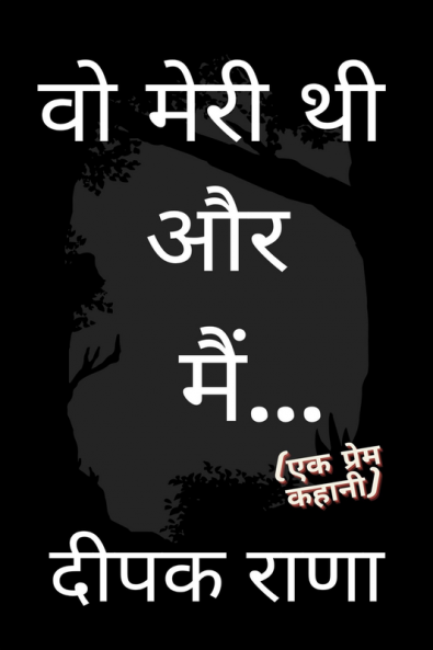 WO MERI THI AUR MAIN... / वो मेरी थी और मैं... : (एक प्रेम कहानी)