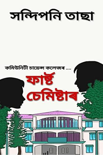 The First Semester / ফাৰ্ষ্ট চেমিষ্টাৰ : কমিউনিটী চায়েন্স কলেজৰ....