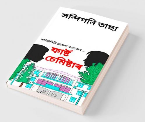 The First Semester / ফাৰ্ষ্ট চেমিষ্টাৰ : কমিউনিটী চায়েন্স কলেজৰ....