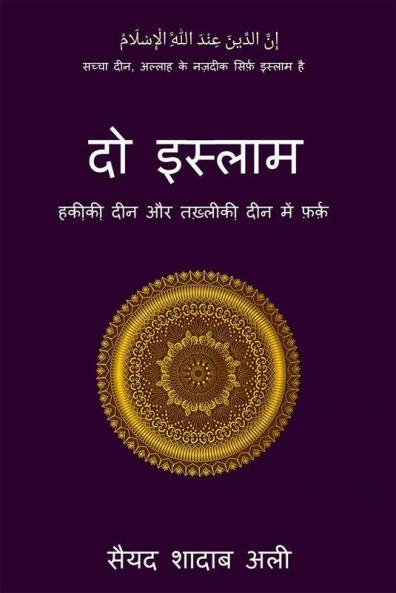 Do Islam / दो इस्लाम