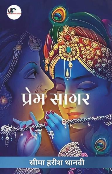 Prem Sagar / प्रेम सागर