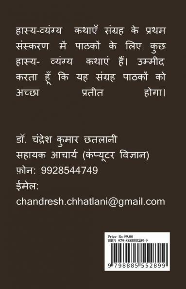 Hasya Vyangya Kathayen: Comedy And Humorous Stories / हास्य व्यंग्य कथाएँ