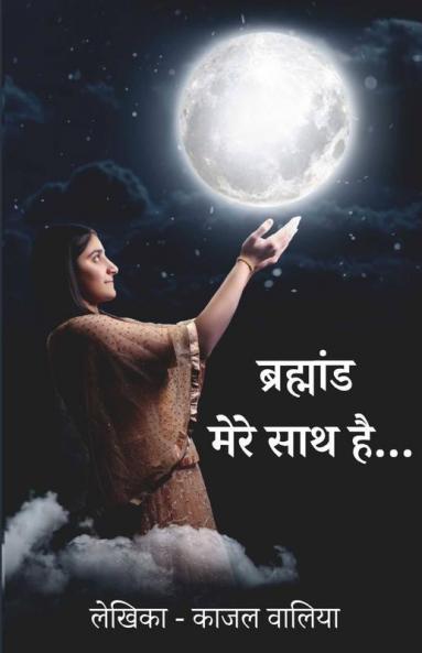 Brahmaand Mere Saath Hai / ब्रह्मांड मेरे साथ है