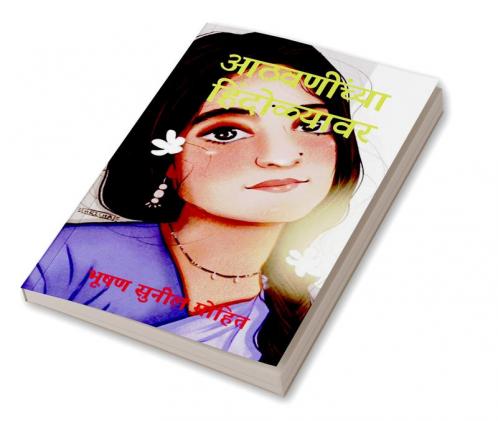 On the swing of memories / आठवणींच्या हिंदोळ्यावर