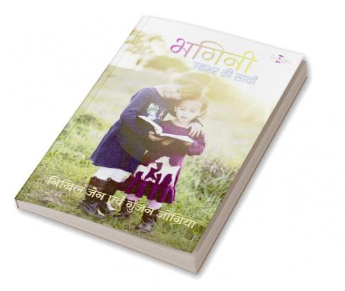Bhagini Umrabhar Ki Sathi / भगिनी उम्रभर की साथी
