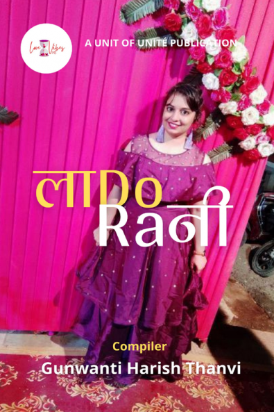 Lado Rani / लाDo Raनी