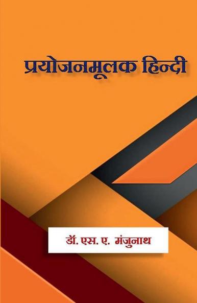 Prayojanamulak Hindi / प्रयोजनमूलक हिन्दी : Prayojanamulak Hindi