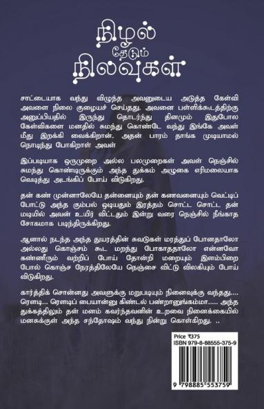NIZHAL THEDUM NILAVUGAL / நிழல் தேடும் நிலவுகள் : நிழல் தேடும் நிலவு