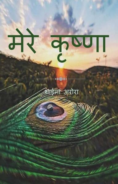 Mere Krishna / मेरे कृष्णा