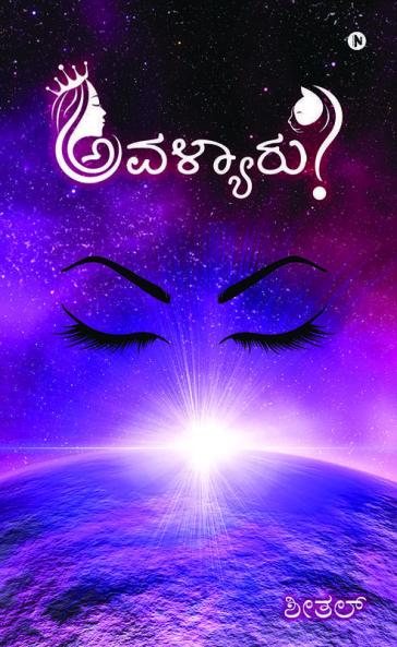 Avalyaaru? / ಅವಳ್ಯಾರು?