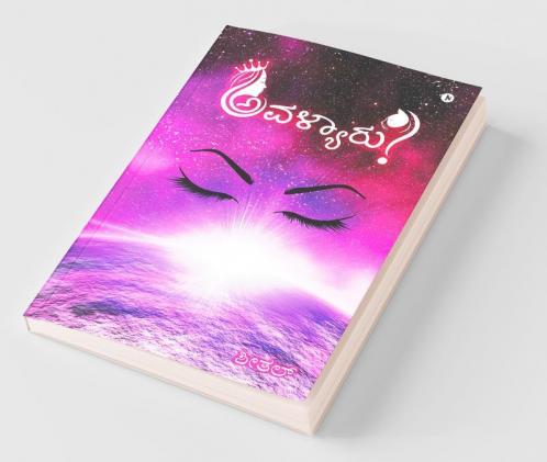 Avalyaaru? / ಅವಳ್ಯಾರು?