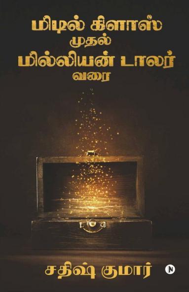 Middle Class To Million Dollar / மிடில் கிளாஸ் முதல் மில்லியன் டாலர் வரை