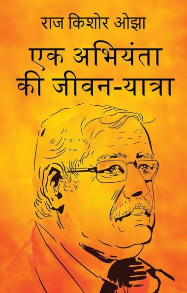 Ek Abhiyanta Ki Jivan Yatra / एक अभियंता की जीवन-यात्रा