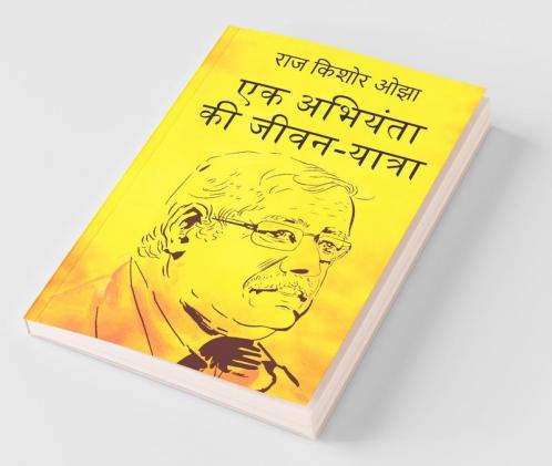 Ek Abhiyanta Ki Jivan Yatra / एक अभियंता की जीवन-यात्रा