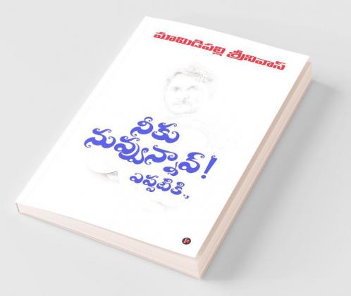 Niku Nuvvunnav! Yeppatiki. / నీకు నువ్వున్నావ్! ఎప్పటి.