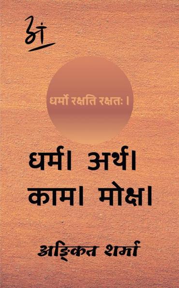Dharma । Arth । Kaam । Moksha / धर्म । अर्थ । काम । मोक्ष