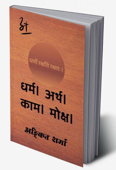 Dharma । Arth । Kaam । Moksha / धर्म । अर्थ । काम । मोक्ष