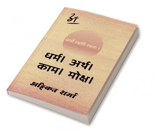 Dharma । Arth । Kaam । Moksha / धर्म । अर्थ । काम । मोक्ष