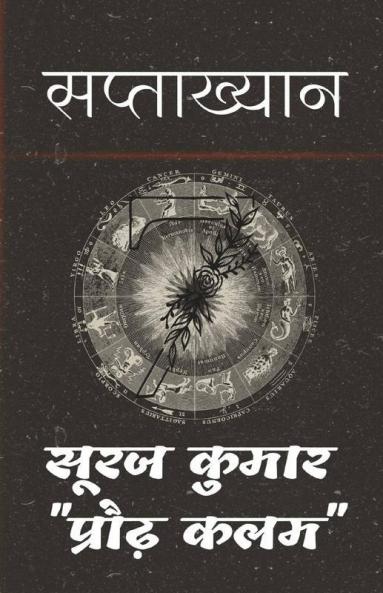 Saptaakhyan / सप्ताख्यान
