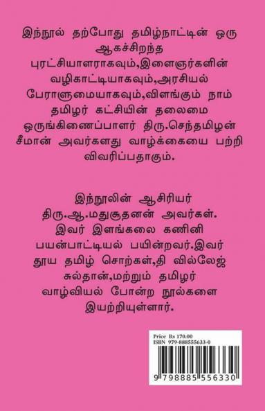 Revolutionist Senthamilan Seeman / புரட்சியாளர் செந்தமிழன் சீமான்: The New Born Tiger