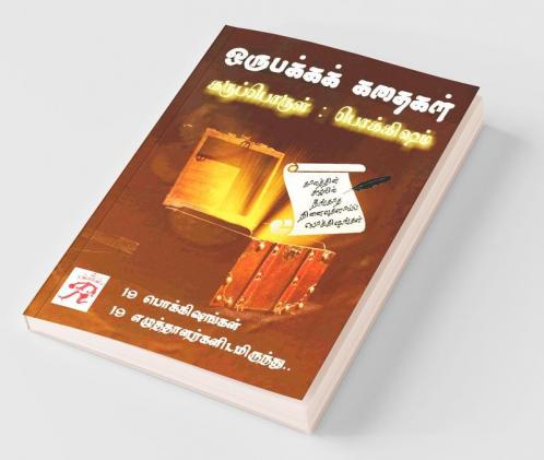 Oru Pakkak Kathaigal / ஒரு பக்கக் கதைகள் : கருப்பொருள் - பொக்கிஷம்