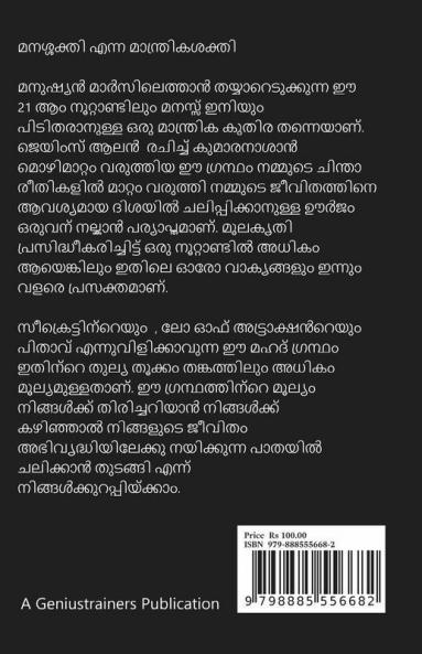 Manasakthi / മനഃശ്ശക്തി : As A Man Thinketh By James Allen എന്ന ഗ്രന്ഥത്തെ അടിസ്ഥാനമാക്കി രചിച്ചത്