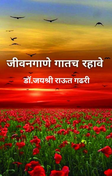 Jeevangane Gatach Rahave / जीवनगाणे गातच रहावे : आनंदी रहा गुणगुणत रहा