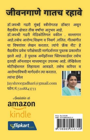 Jeevangane Gatach Rahave / जीवनगाणे गातच रहावे : आनंदी रहा गुणगुणत रहा
