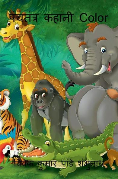 Panchtantra Kahani Color / पंचतंत्र कहानी Color