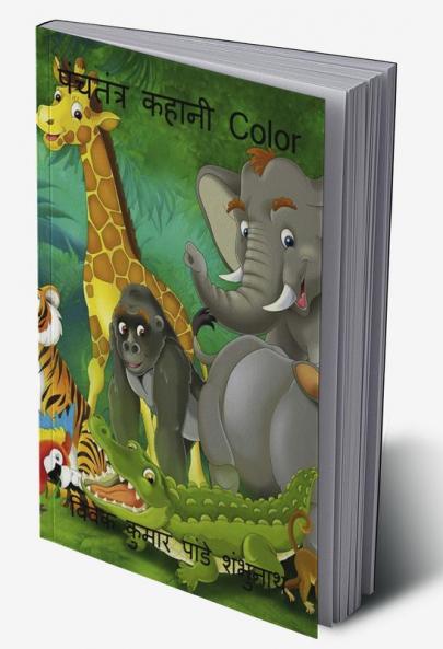 Panchtantra Kahani Color / पंचतंत्र कहानी Color