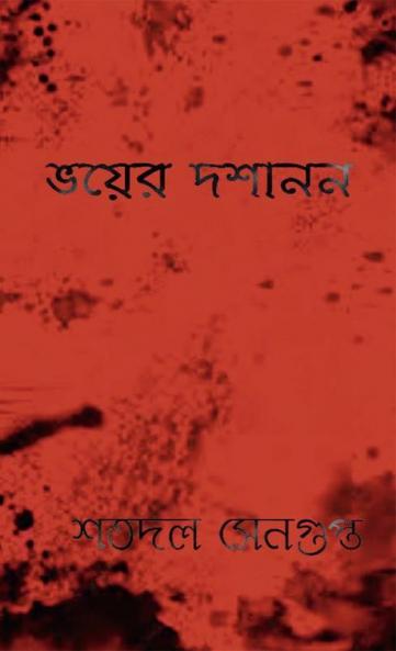 Bhoyer Doshanon