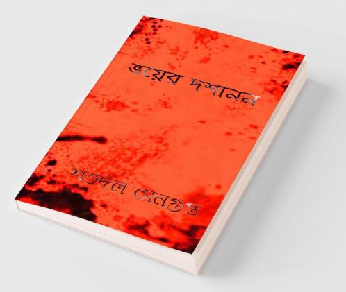 Bhoyer Doshanon