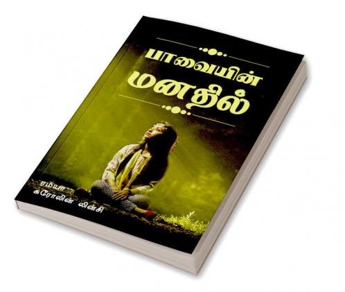 In the mind of the puppet / பாவையின் மனதில் : Pavaiyin manadhil