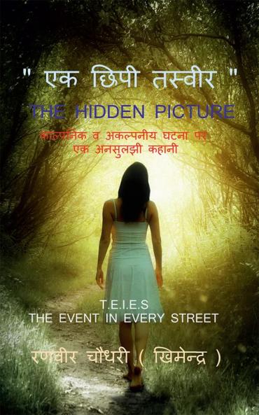 THE HIDDEN PICTURE / एक छिपी तस्वीर : काल्पनिक व अकल्पनीय घटना पर आधारित एक अनसुलझी कहानी