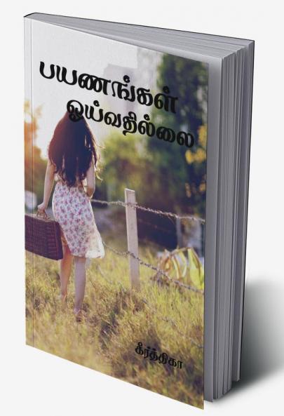 payanangal oyivathillai / பயணங்கள் ஓய்வதில்லை