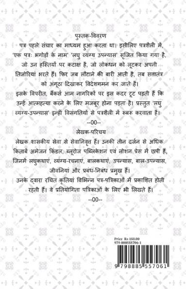 One letter; Name of Absconders / एक पत्रः भगोड़ों के नाम : लघु व्यंग्य उपन्यास