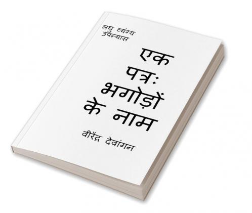 One letter; Name of Absconders / एक पत्रः भगोड़ों के नाम : लघु व्यंग्य उपन्यास