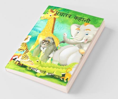 Panchtantra Kahani / पंचतंत्र कहानी