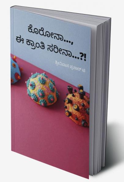 Corona ... e kranti Sarina ...?! / ಕೊರೋನಾ... ಈ ಕ್ರಾಂತಿ ಸರೀನಾ...?!