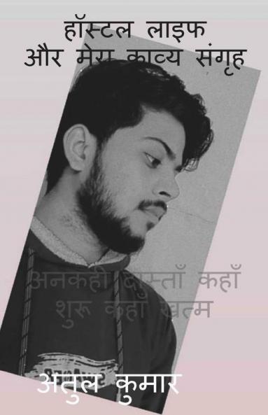 Hostel Life Aur Mera Kaavya Sangrih / हॉस्टल लाइफ और मेरा काव्य संगृह : अनकही दास्ताँ कहाँ शुरू कहाँ खत्म