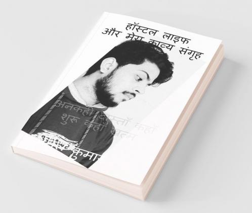 Hostel Life Aur Mera Kaavya Sangrih / हॉस्टल लाइफ और मेरा काव्य संगृह : अनकही दास्ताँ कहाँ शुरू कहाँ खत्म