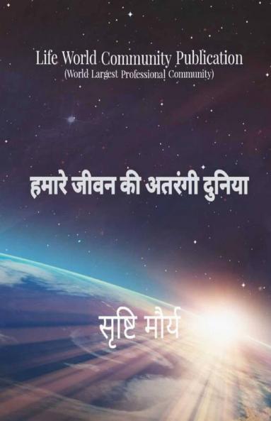 Hamare Jeevan Ki Atrangi Duniya / हमारे जीवन की अतरंगी दुनिया