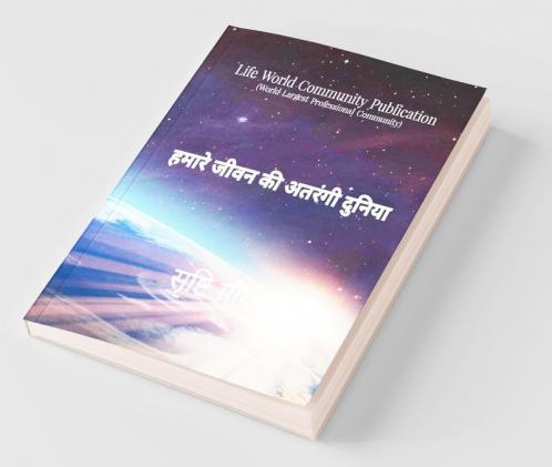 Hamare Jeevan Ki Atrangi Duniya / हमारे जीवन की अतरंगी दुनिया