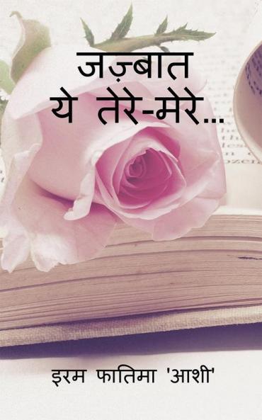 Jazbaat / जज़्बात : ये तेरे-मेरे...