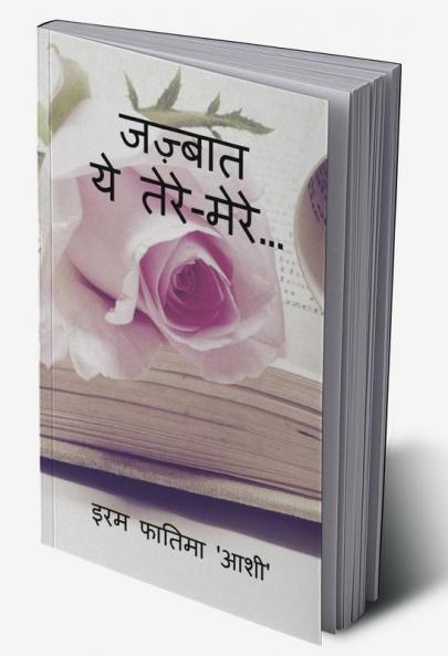 Jazbaat / जज़्बात : ये तेरे-मेरे...