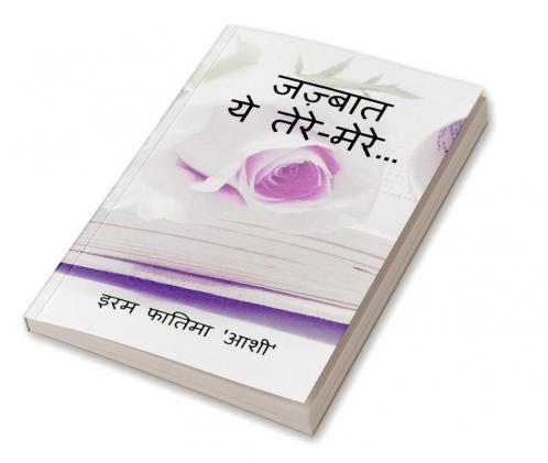 Jazbaat / जज़्बात : ये तेरे-मेरे...