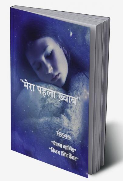 Mera Pehla Khwab / मेरा पहला ख़्वाब