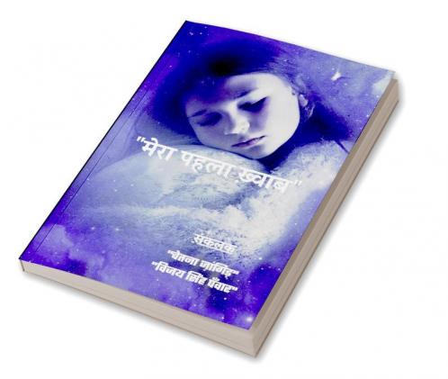 Mera Pehla Khwab / मेरा पहला ख़्वाब
